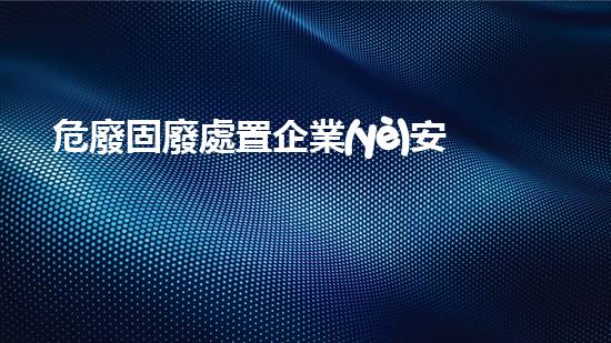 危廢固廢處置企業(yè)安全管理系統(tǒng)突破傳統(tǒng)，化工拆除新技術(shù)的奇跡
